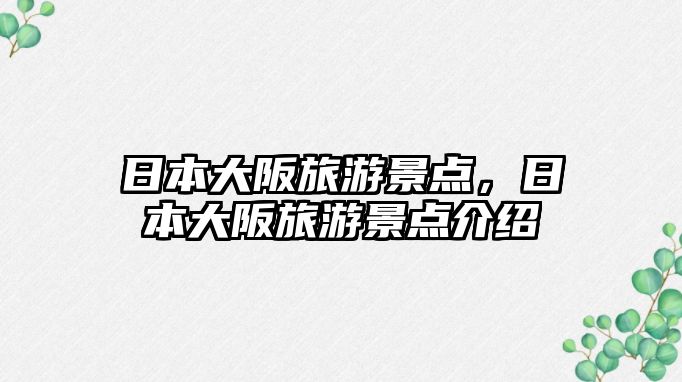 日本大阪旅游景點(diǎn)，日本大阪旅游景點(diǎn)介紹