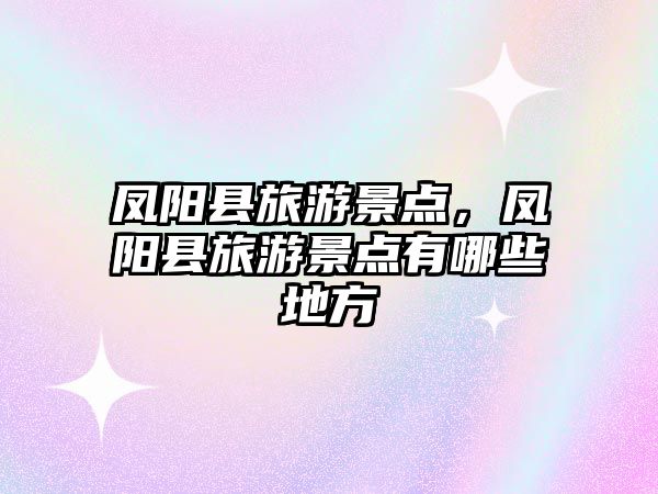 鳳陽縣旅游景點，鳳陽縣旅游景點有哪些地方
