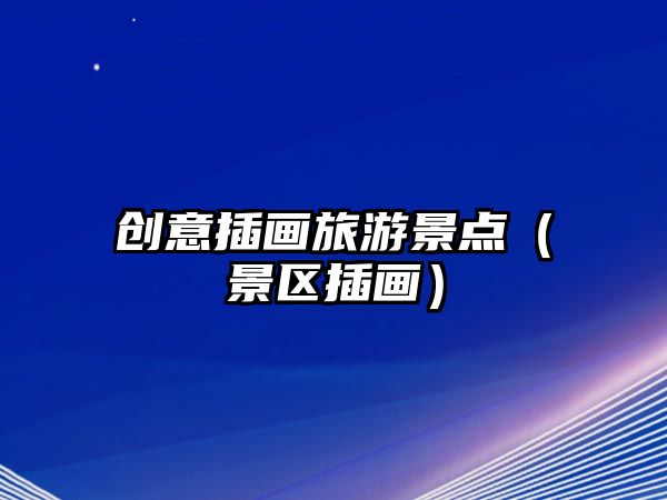創意插畫旅游景點（景區插畫）