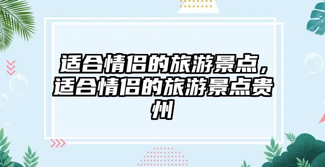 適合情侶的旅游景點，適合情侶的旅游景點貴州