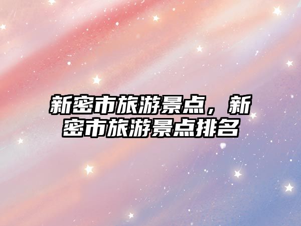 新密市旅游景點，新密市旅游景點排名
