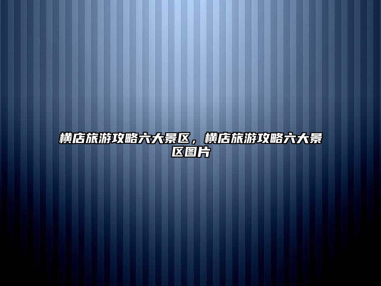 橫店旅游攻略六大景區，橫店旅游攻略六大景區圖片