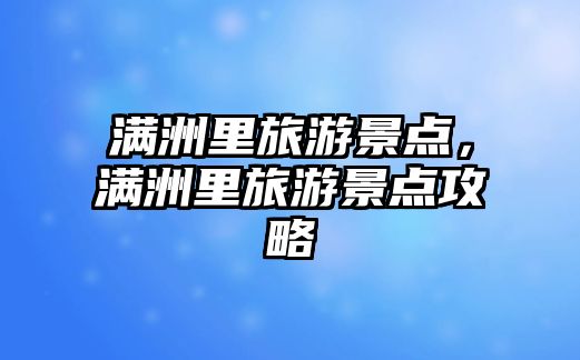 滿洲里旅游景點，滿洲里旅游景點攻略