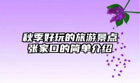 秋季好玩的旅游景點張家口的簡單介紹