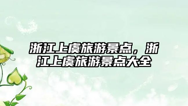 浙江上虞旅游景點，浙江上虞旅游景點大全