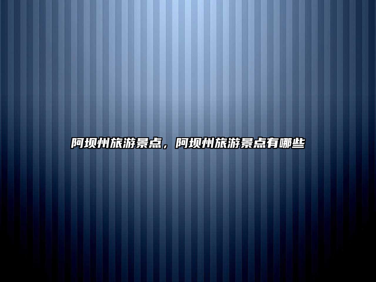 阿壩州旅游景點，阿壩州旅游景點有哪些