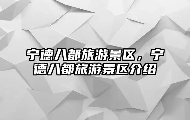 寧德八都旅游景區，寧德八都旅游景區介紹