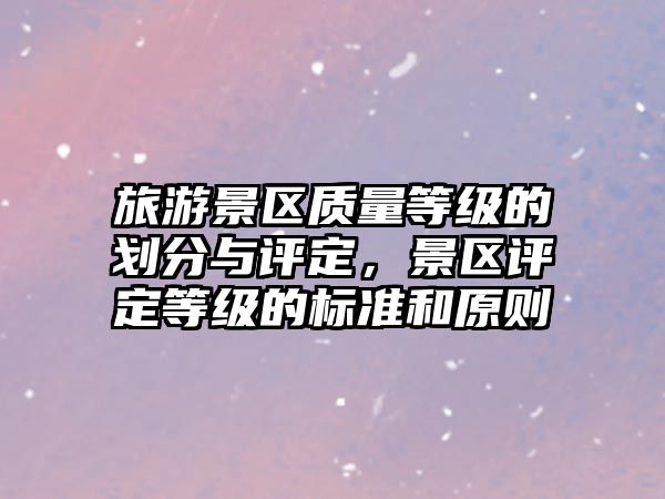 旅游景區質量等級的劃分與評定，景區評定等級的標準和原則