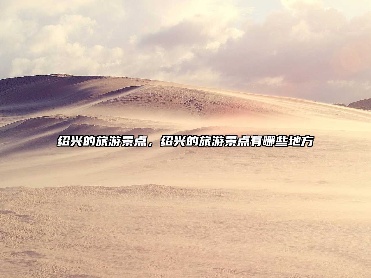 紹興的旅游景點(diǎn)，紹興的旅游景點(diǎn)有哪些地方