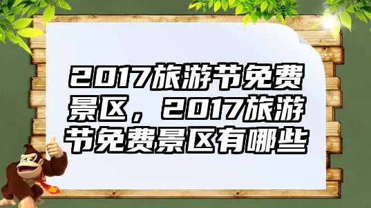 2017旅游節免費景區，2017旅游節免費景區有哪些
