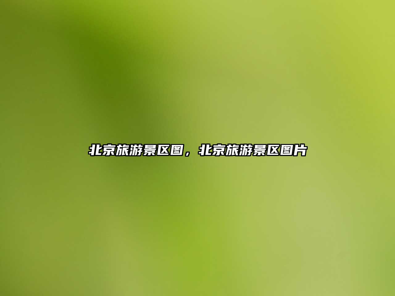 北京旅游景區圖，北京旅游景區圖片