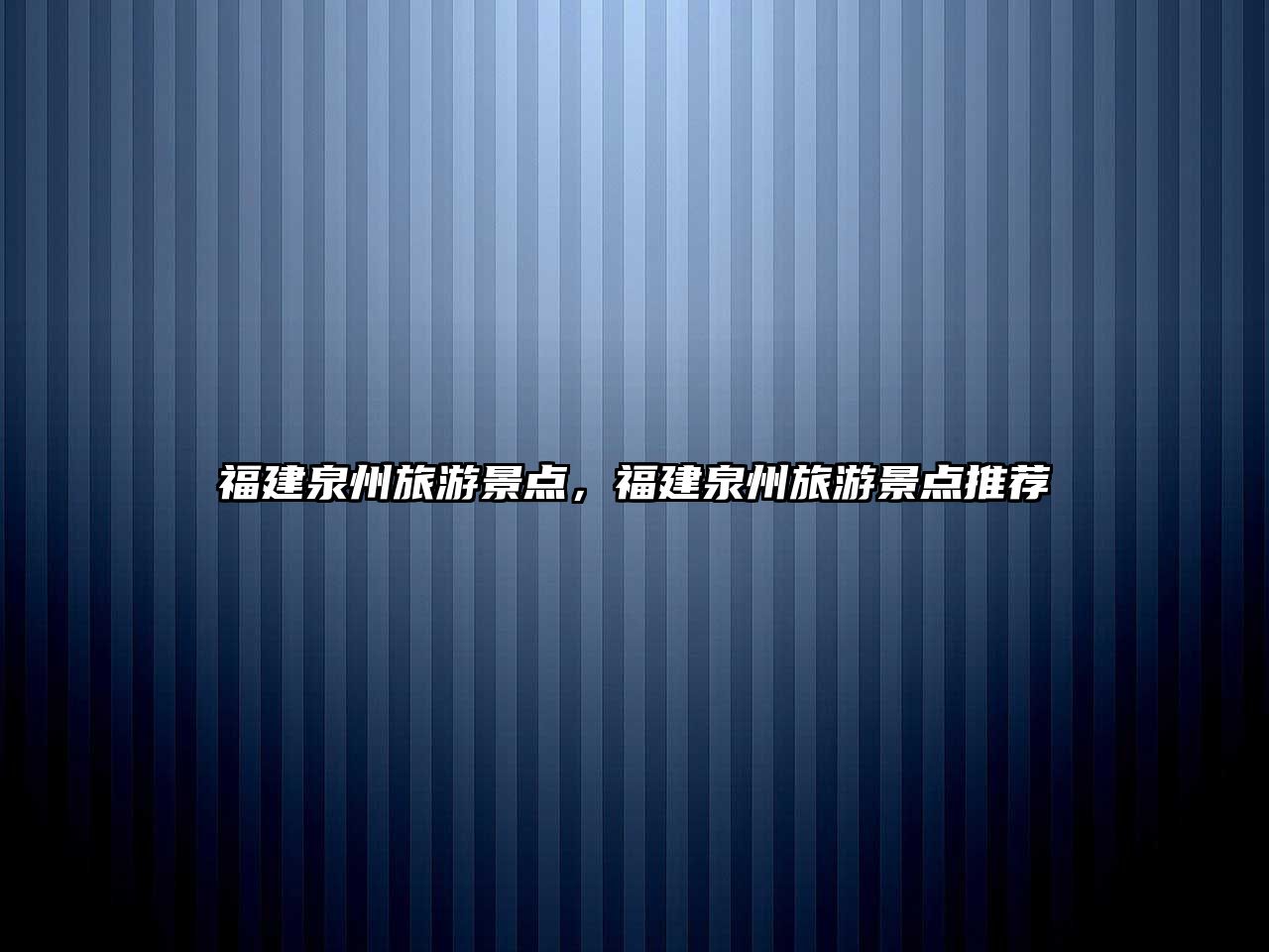 福建泉州旅游景點(diǎn)，福建泉州旅游景點(diǎn)推薦