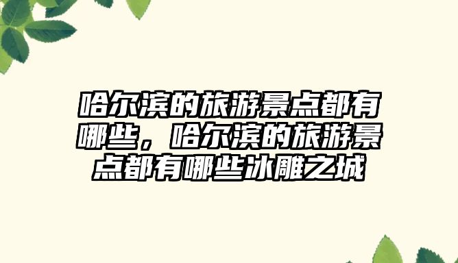 哈爾濱的旅游景點都有哪些，哈爾濱的旅游景點都有哪些冰雕之城