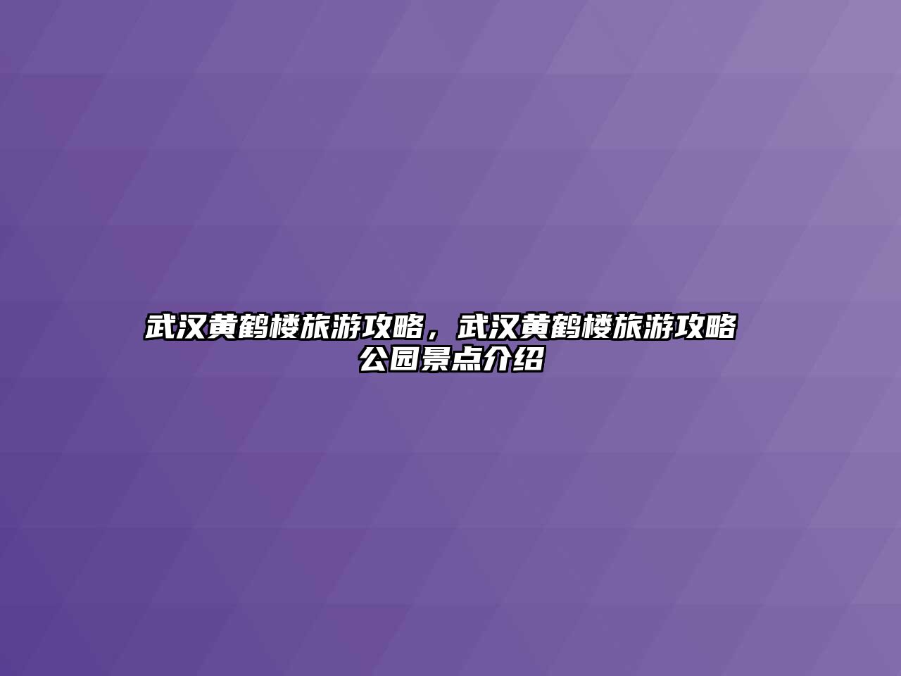 武漢黃鶴樓旅游攻略，武漢黃鶴樓旅游攻略 公園景點介紹