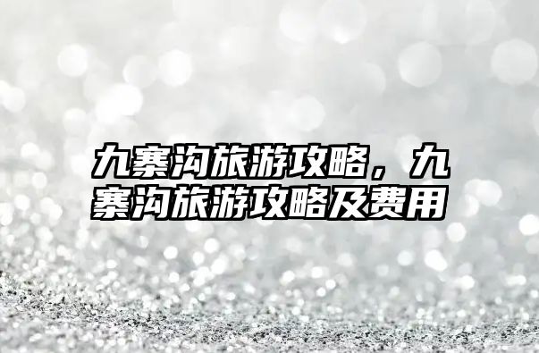 九寨溝旅游攻略，九寨溝旅游攻略及費用