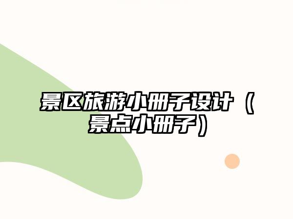 景區旅游小冊子設計（景點小冊子）