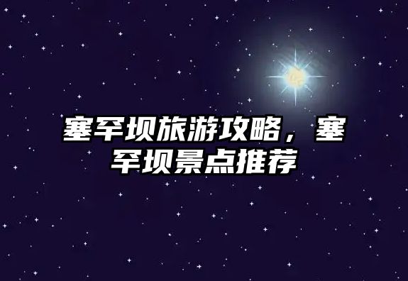 塞罕壩旅游攻略，塞罕壩景點推薦