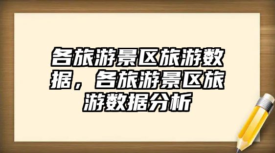 各旅游景區旅游數據，各旅游景區旅游數據分析