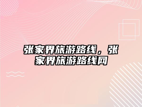 張家界旅游路線，張家界旅游路線網
