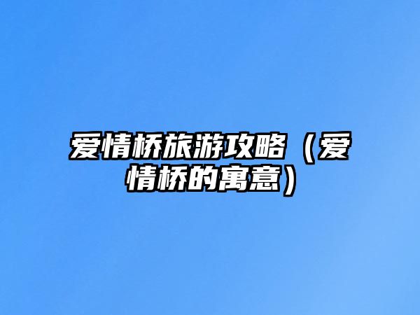 愛情橋旅游攻略（愛情橋的寓意）