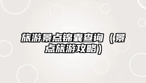 旅游景點錦囊查詢（景點旅游攻略）