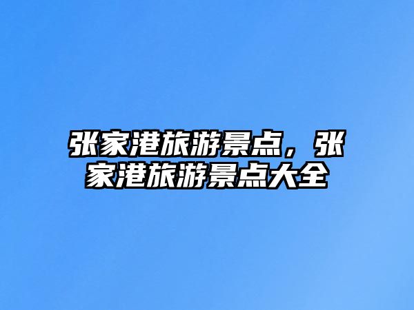 張家港旅游景點，張家港旅游景點大全