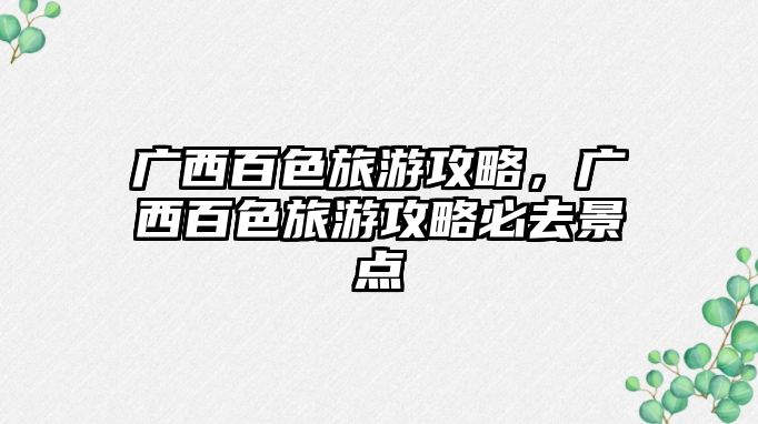 廣西百色旅游攻略，廣西百色旅游攻略必去景點
