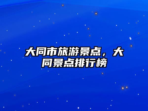 大同市旅游景點，大同景點排行榜