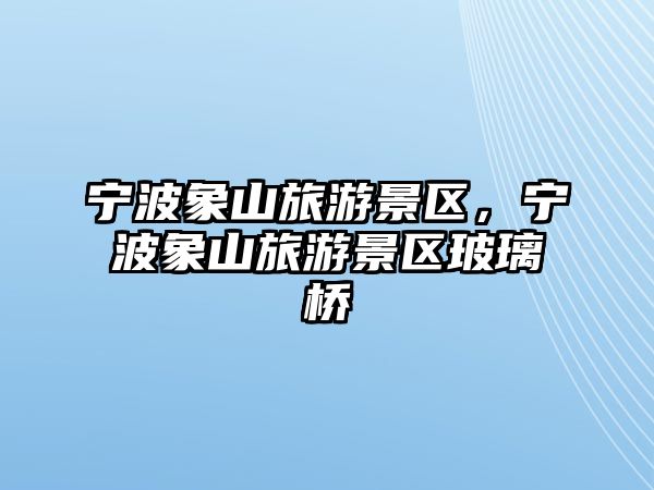 寧波象山旅游景區，寧波象山旅游景區玻璃橋