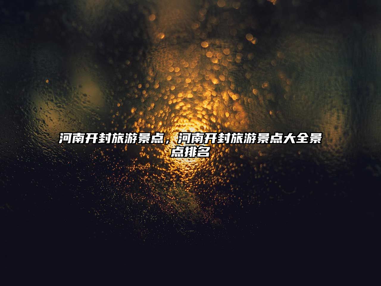 河南開封旅游景點，河南開封旅游景點大全景點排名