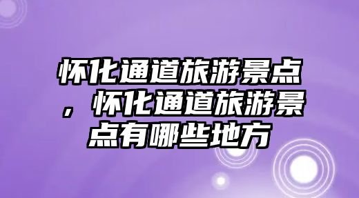 懷化通道旅游景點，懷化通道旅游景點有哪些地方