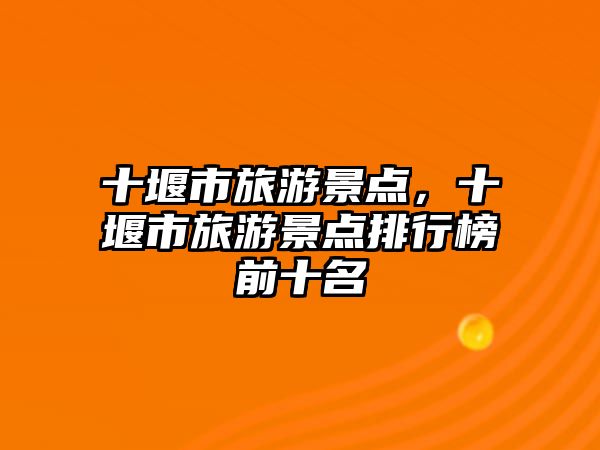 十堰市旅游景點(diǎn)，十堰市旅游景點(diǎn)排行榜前十名