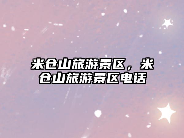 米倉山旅游景區，米倉山旅游景區電話