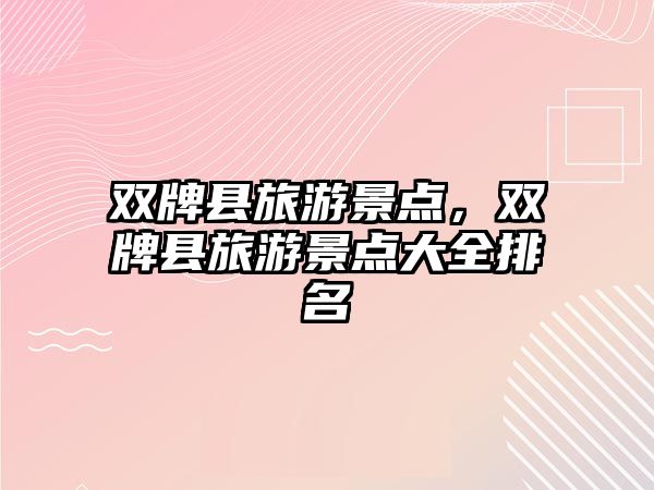 雙牌縣旅游景點，雙牌縣旅游景點大全排名