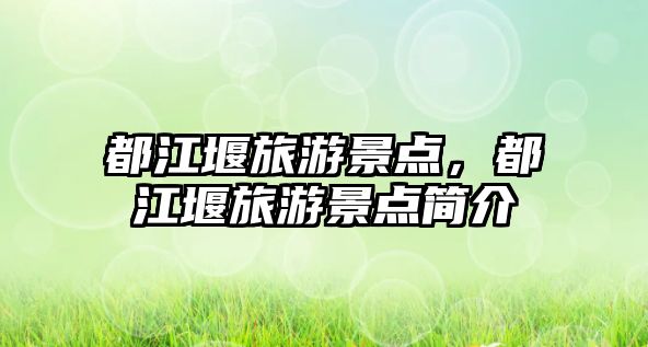 都江堰旅游景點，都江堰旅游景點簡介