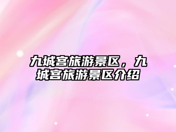 九城宮旅游景區，九城宮旅游景區介紹