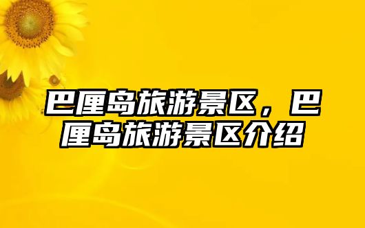巴厘島旅游景區，巴厘島旅游景區介紹
