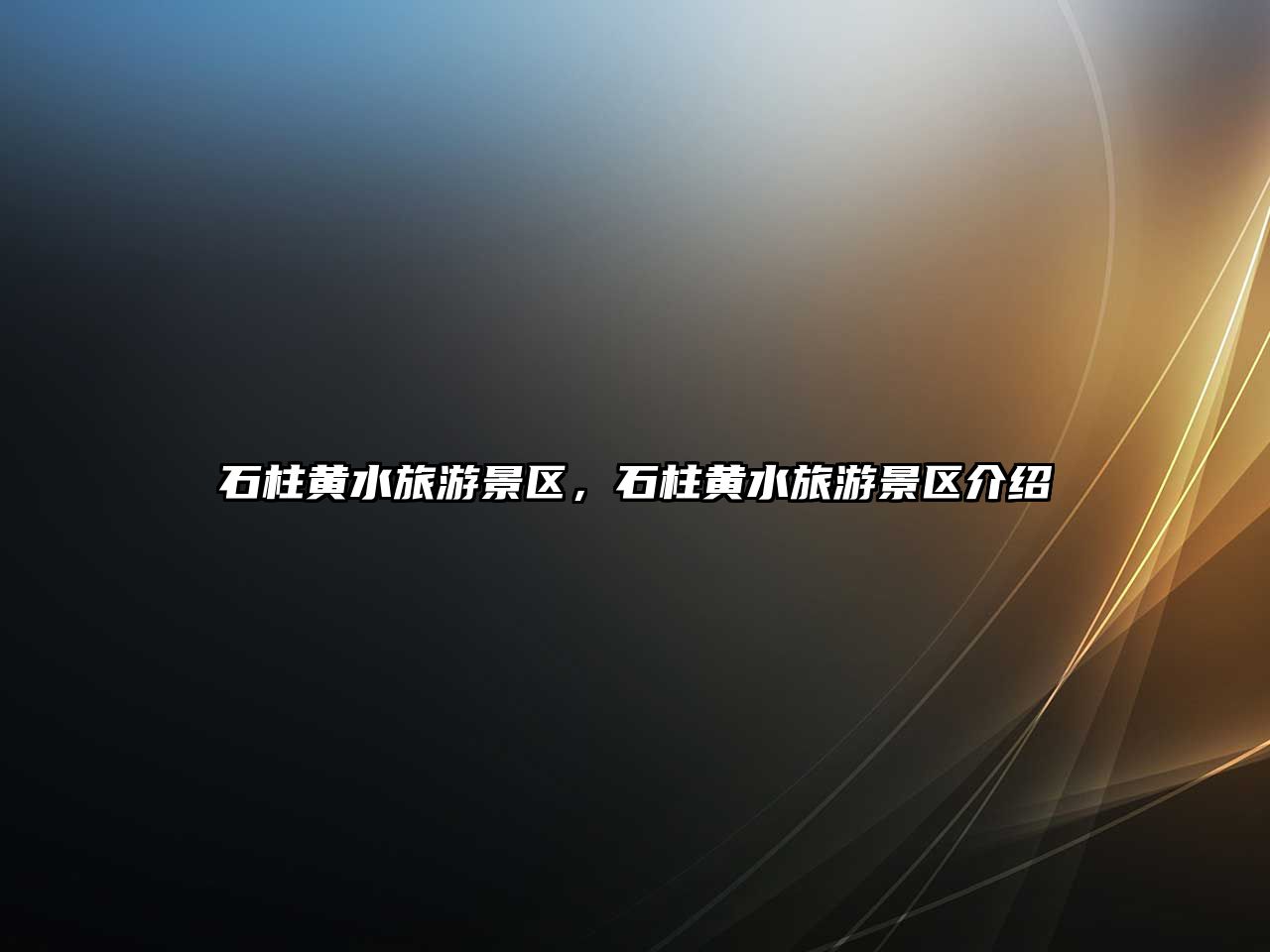 石柱黃水旅游景區，石柱黃水旅游景區介紹