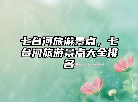 七臺河旅游景點，七臺河旅游景點大全排名