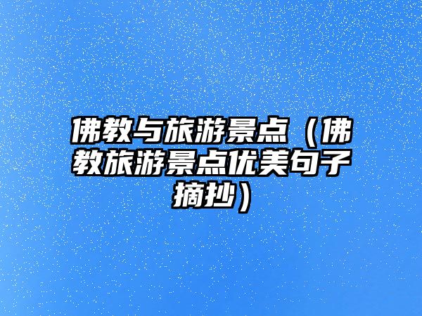佛教與旅游景點（佛教旅游景點優美句子摘抄）