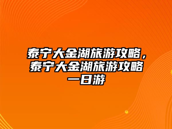 泰寧大金湖旅游攻略，泰寧大金湖旅游攻略一日游