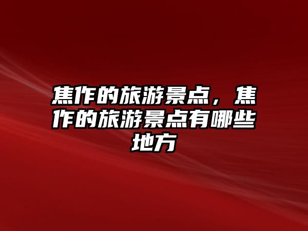 焦作的旅游景點(diǎn)，焦作的旅游景點(diǎn)有哪些地方