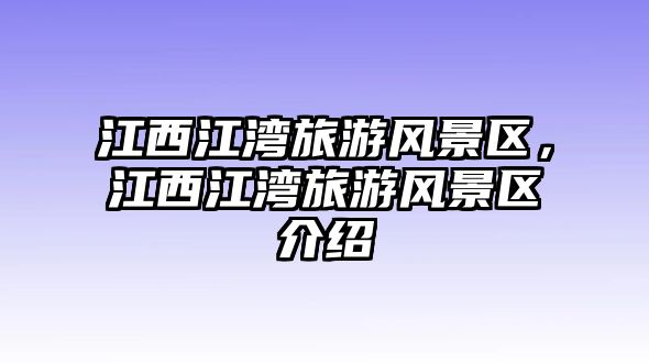 江西江灣旅游風景區，江西江灣旅游風景區介紹