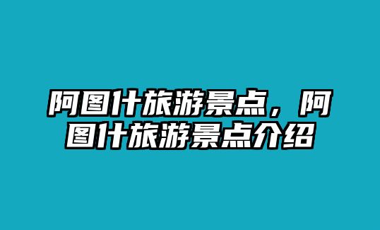 阿圖什旅游景點，阿圖什旅游景點介紹