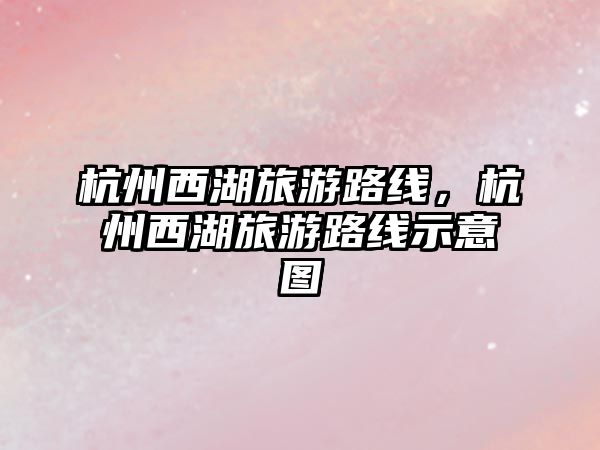 杭州西湖旅游路線，杭州西湖旅游路線示意圖