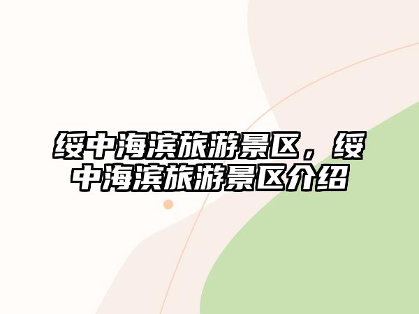 綏中海濱旅游景區，綏中海濱旅游景區介紹