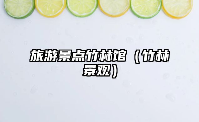 旅游景點竹林館（竹林景觀）