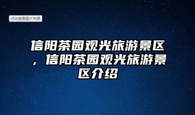 信陽茶園觀光旅游景區，信陽茶園觀光旅游景區介紹