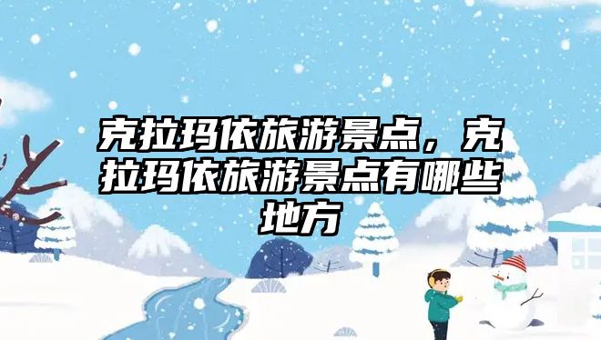 克拉瑪依旅游景點，克拉瑪依旅游景點有哪些地方