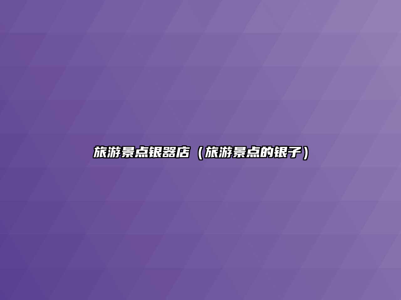 旅游景點銀器店（旅游景點的銀子）